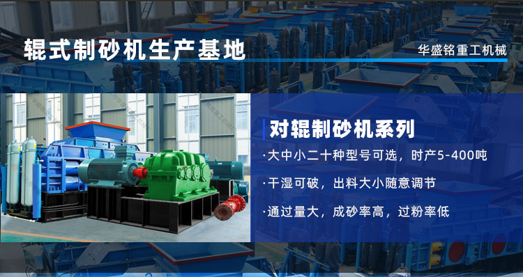 花崗巖用對(duì)輥制砂機(jī)怎么樣?多少錢一臺(tái)?
