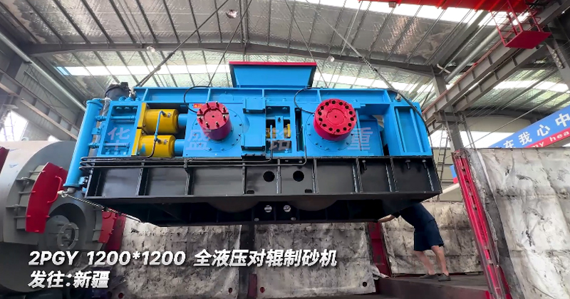 全液壓對輥制砂機發往新疆