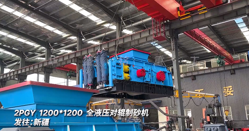 全液壓對輥制砂機發往新疆