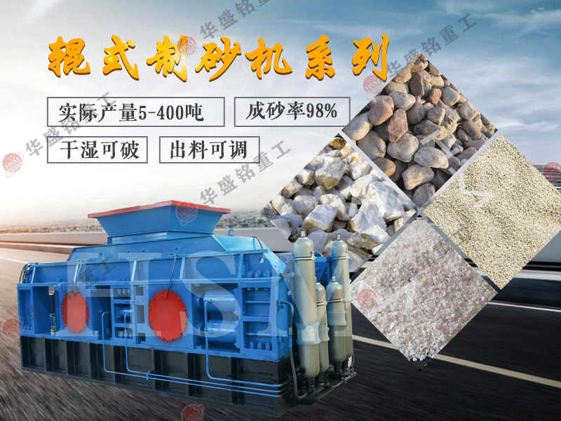 對輥制砂機(jī)多少錢一臺?液壓對輥制砂機(jī)適合哪些砂石料廠?