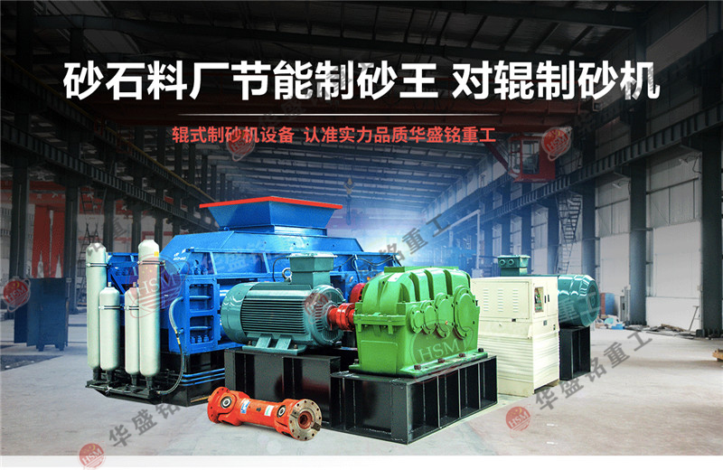 為什么越來越多的磚廠、石子廠使用對輥制砂機?